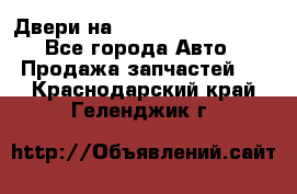 Двери на Toyota Corolla 120 - Все города Авто » Продажа запчастей   . Краснодарский край,Геленджик г.